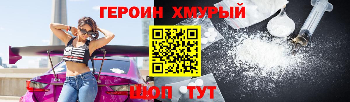 ГЕРОИН хмурый Новоалтайск
